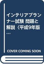 【中古】インテリアプランナー試験 問題と解説〈平成9年版〉 建設省住宅局建築指導課「1000円ポッキリ」「送料無料」「買い回り」