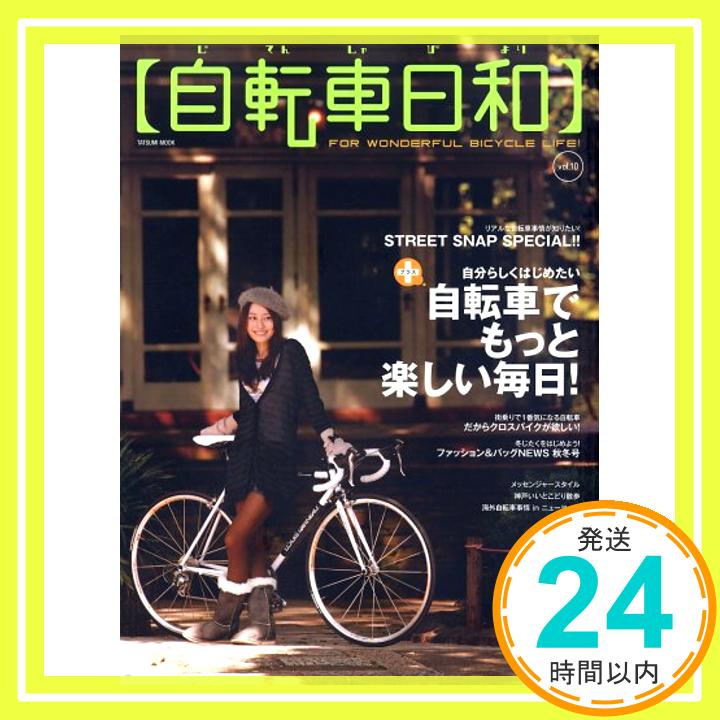 【中古】自転車日和 Vol.10 タツミムック 1000円ポッキリ 送料無料 買い回り 
