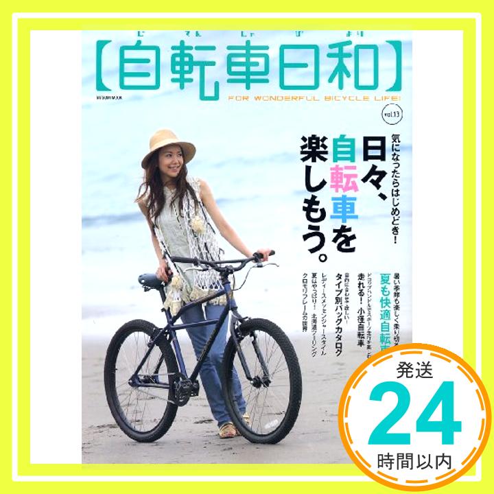 【中古】自転車日和 Vol.13 タツミムック 1000円ポッキリ 送料無料 買い回り 
