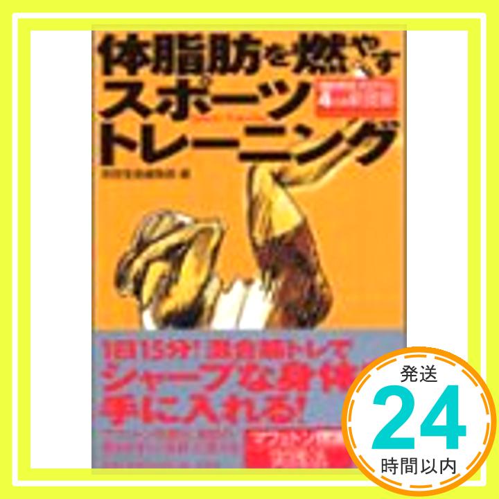 【中古】体脂肪を燃やすスポーツト