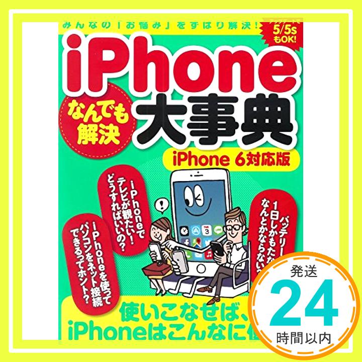 【中古】iPhoneなんでも解決大事典 iPhone6対応版 (TJMOOK) [ムック]「1000円ポッキリ」「送料無料」「買い回り」