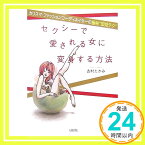 【中古】セクシーで愛される女に変身する方法—カリスマ・ファッションコーディネイターの極秘“即効テク” 吉村 たかみ「1000円ポッキリ」「送料無料」「買い回り」