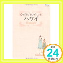 【中古】心も体もキレイになるハワイ (旅ナビシリーズ第1弾) 単行本（ソフトカバー） LaniLani編集部「1000円ポッキリ」「送料無料」「買い回り」