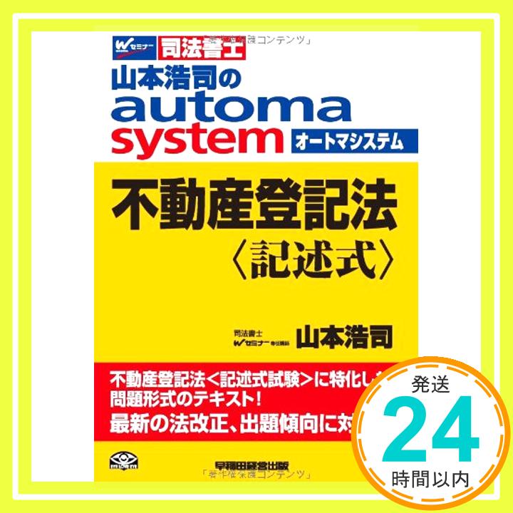 【中古】山本浩司のautoma system 不動産登記法 