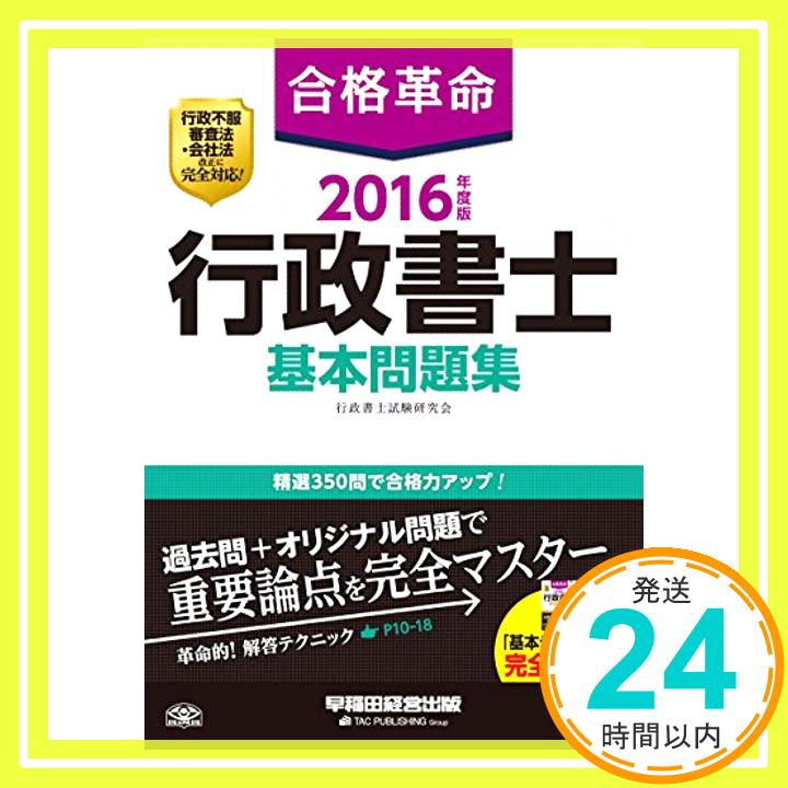 【中古】合格革命 行政書士 基本問題集 2016年度 (合格