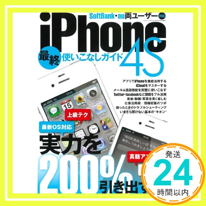【中古】iPhone4S最終使いこなしガイド (三才ムック vol.522)「1000円ポッキリ」「送料無料」「買い回り」