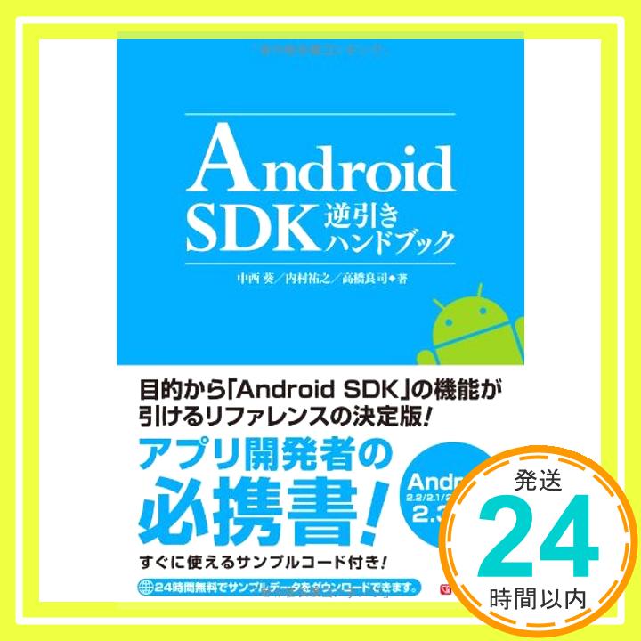 【中古】Android SDK逆引きハンドブック 中西葵、 内村祐之; 高橋良司「1000円ポッキリ」「送料無料」「買い回り」