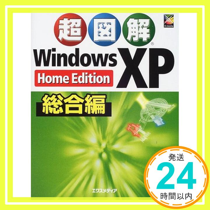 【中古】超図解 WindowsXP Home Edition総