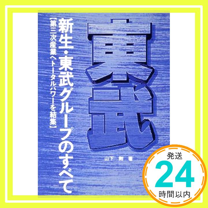 【中古】新生・東武グループのすべて—第三次産業へトータルパワーを結集 山下 剛「1000円ポッキリ」「送料無料」「買い回り」