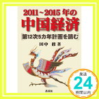 【中古】2011~2015年の中国経済—第12次5カ年計画を読む 田中 修「1000円ポッキリ」「送料無料」「買い回り」