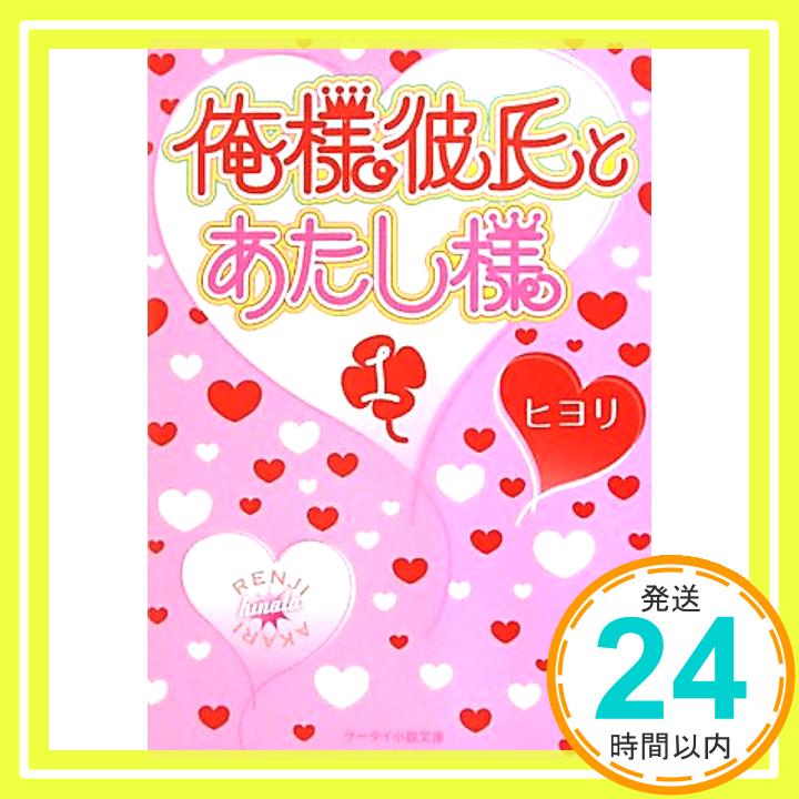 俺様彼氏とあたし様〈1〉 (ケータイ小説文庫) ヒヨリ「1000円ポッキリ」「送料無料」「買い回り」