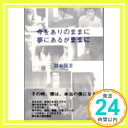 【中古】今をありのままに夢にあるがままに [単行本] 田中 聡至「1000円ポッキリ」「送料無料」「買い回り」