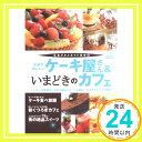 【中古】広島のおいしいケーキ屋さん いまどきのカフェ (広島グルメガイド別冊) 単行本 ザメディアジョン「1000円ポッキリ」「送料無料」「買い回り」