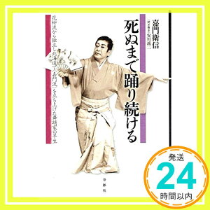 【中古】死ぬまで踊り続ける——花柳流から独立し北海道で〈嘉門流〉を立ち上げた舞踊家の半生 [単行本（ソフトカバー）] 嘉門衛信; 安川誠二「1000円ポッキリ」「送料無料」「買い回り」