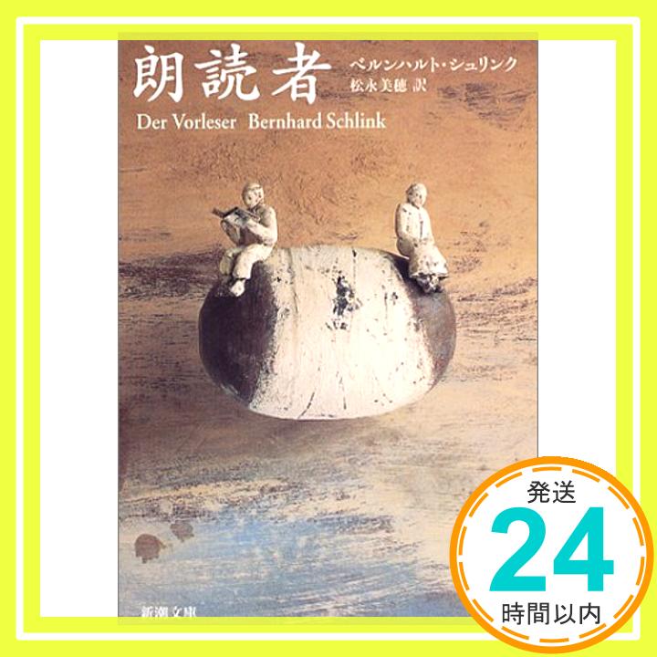 朗読者 (新潮文庫) ベルンハルト シュリンク、 Schlink,Bernhard; 美穂, 松永「1000円ポッキリ」「送料無料」「買い回り」