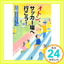 オトン、サッカー場へ行こう! 吉崎 エイジーニョ「1000円ポッキリ」「送料無料」「買い回り」