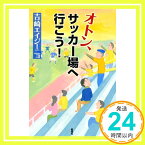 【中古】オトン、サッカー場へ行こう! 吉崎 エイジーニョ「1000円ポッキリ」「送料無料」「買い回り」