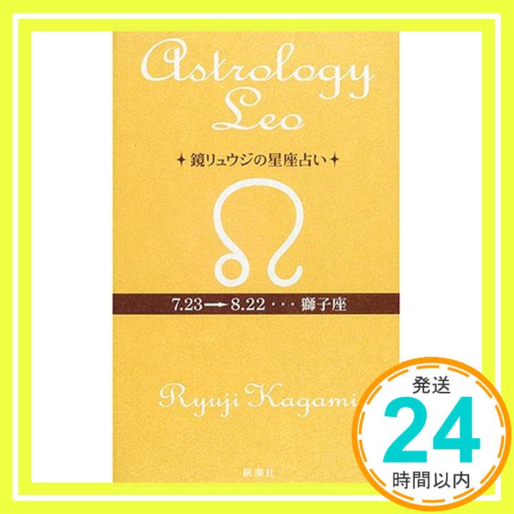 【中古】鏡リュウジの星座占い 獅子座 鏡 リュウジ「1000円ポッキリ」「送料無料」「買い回り」