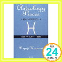 【中古】鏡リュウジの星座占い 魚座 鏡 リュウジ「1000円ポッキリ」「送料無料」「買い回り」