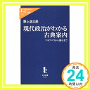 【中古】現代政治がわかる古典案内