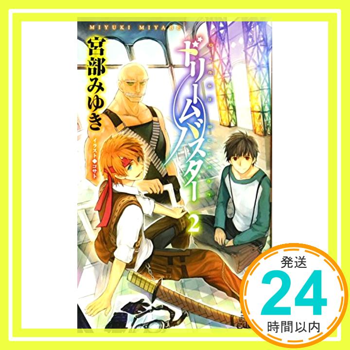 【中古】ドリームバスター2 (トクマ・ノベルズEdge) [新書] 宮部 みゆき; コサト「1000円ポッキリ」「送料無料」「買い回り」