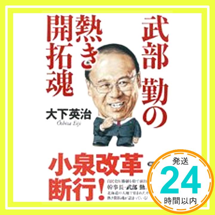 【中古】武部勤の熱き開拓魂 大下 英治「1000円ポッキリ」「送料無料」「買い回り」