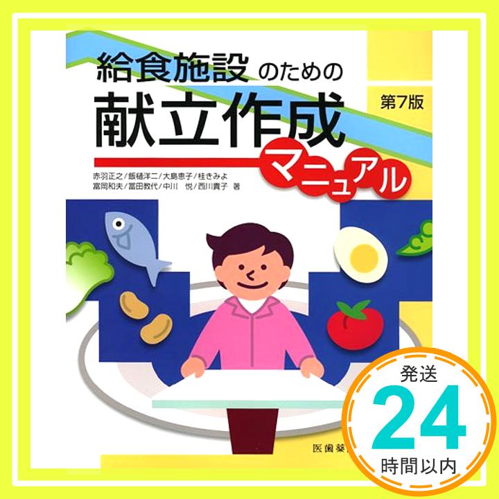 【中古】給食施設のための献立作成マニュアル [大型本] 正之, 赤羽、 貴子, 西川、 恵子, 大島、 和夫, 富岡、 悦, 中川、 洋二, 飯樋、 きみよ, 桂; 教代, 冨田「1000円ポッキリ」「送料無料」「買い回り」