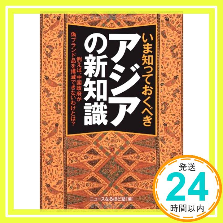 【中古】いま知っておくべきアジアの新知識--例えば、中国政府が偽ブランド品を撲滅できないわけとは? (KAWADE夢文庫) ニュースなるほど塾「1000円ポッキリ」「送料無料」「買い回り」