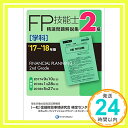 【中古】 039 17~ 039 18年版 2級FP技能士(学科)精選問題解説集 きんざいファイナンシャル プランナーズ センター (一社)金融財政事情研究会 検定センター「1000円ポッキリ」「送料無料」「買い回り」