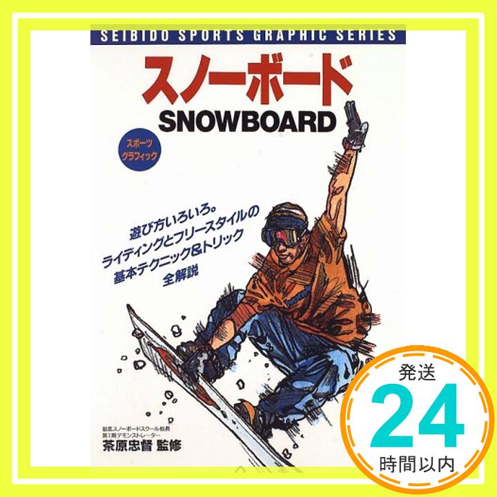 【中古】スノーボード—基本テクニ
