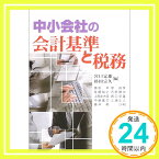 【中古】中小会社の会計基準と税務 卓, 植田、 明, 藤井、 裕之, 佐藤、 左大信, 上西、 安雄, 西口、 正人, 三浦、 昌彦, 堤、 健次, 石原、 嘉文, 中島、 定雄, 宮口; 宗久, 杉田「1000円ポッキリ」