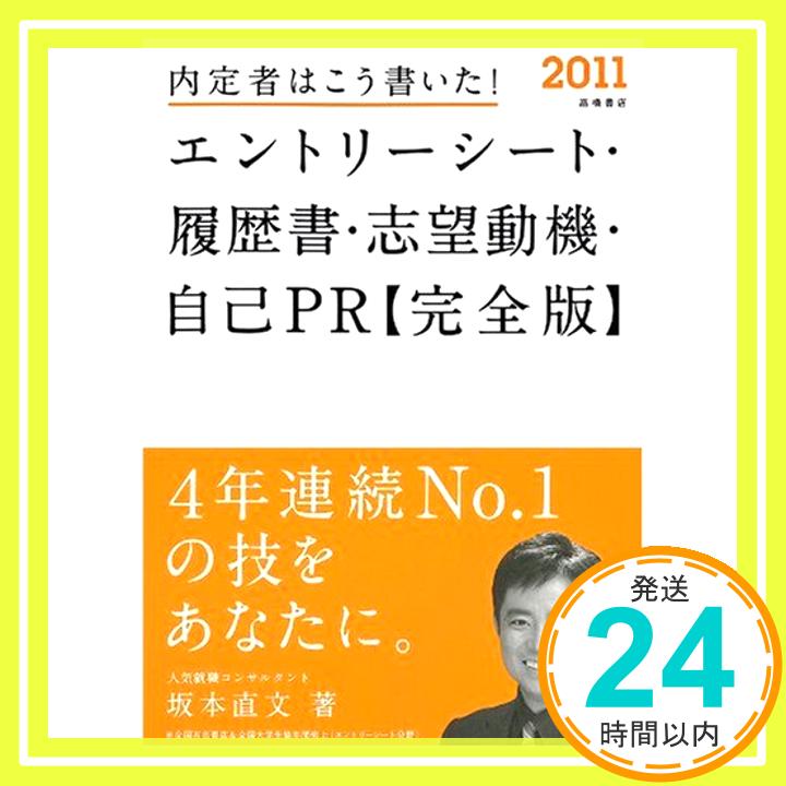 【中古】2011年度版 内定者はこう書