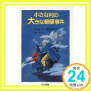 【中古】小さな村の大きな郵便事件 (ジュニア ライブラリー) 単行本 クラウス コルドン マルギット パウル Klaus Kordon 虎頭 恵美子「1000円ポッキリ」「送料無料」「買い回り」