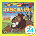 【中古】ねずみのおんがえし (名作アニメ絵本シリーズ 65) 平田 昭吾「1000円ポッキリ」「送料無料」「買い回り」