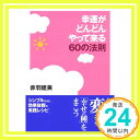 【中古】幸運がどんどんやって来る60の法則 (コスモ文庫) 赤羽 建美「1000円ポッキリ」「送料無料」「買い回り」