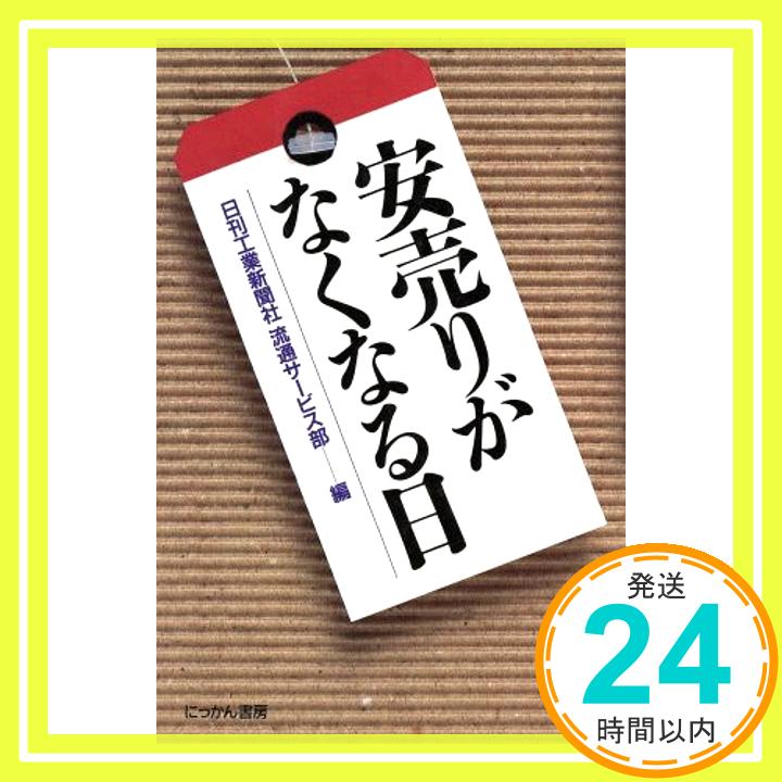 【中古】安売りがなくなる日 日刊工業新聞社流通サービス部「1000円ポッキリ」「送料無料」「買い回り」