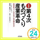 【中古】日本型第4次ものづくり産業革命−経営者よ、このままで生き残れるか− (B&Tブックス) [単行本] 吉川 良三; 日韓IT経営協会「1000円ポッキリ」「送料無料」「買い回り」