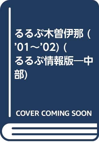 【中古】るるぶ木曽伊那 ’01~’02 (るるぶ情報版 中部 26)「1000円ポッキリ」「送料無料」「買い回り」