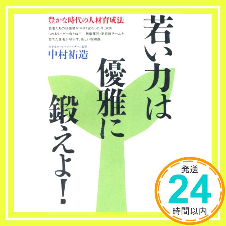 【中古】若い力は優雅に鍛えよ!―豊かな時代の人材育成法 中村 祐造「1000円ポッキリ」「送料無料」「買い回り」