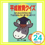 【中古】平成教育クイズ—TVよりおもしろい、遊べる入試クイズ (双葉文庫) ぽにーてーる「1000円ポッキリ」「送料無料」「買い回り」