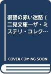 【中古】復讐の赤い迷路 (二見文庫—ザ・ミステリ・コレクション) アルフレッド コッペル; 直, 小梨「1000円ポッキリ」「送料無料」「買い回り」