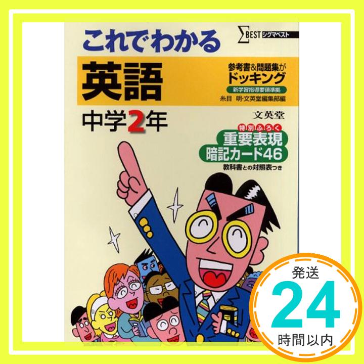 【中古】これでわかる英語 中学2年 (シグマベスト) 糸目 明; 文英堂編集部「1000円ポッキリ」「送料無料」「買い回り」