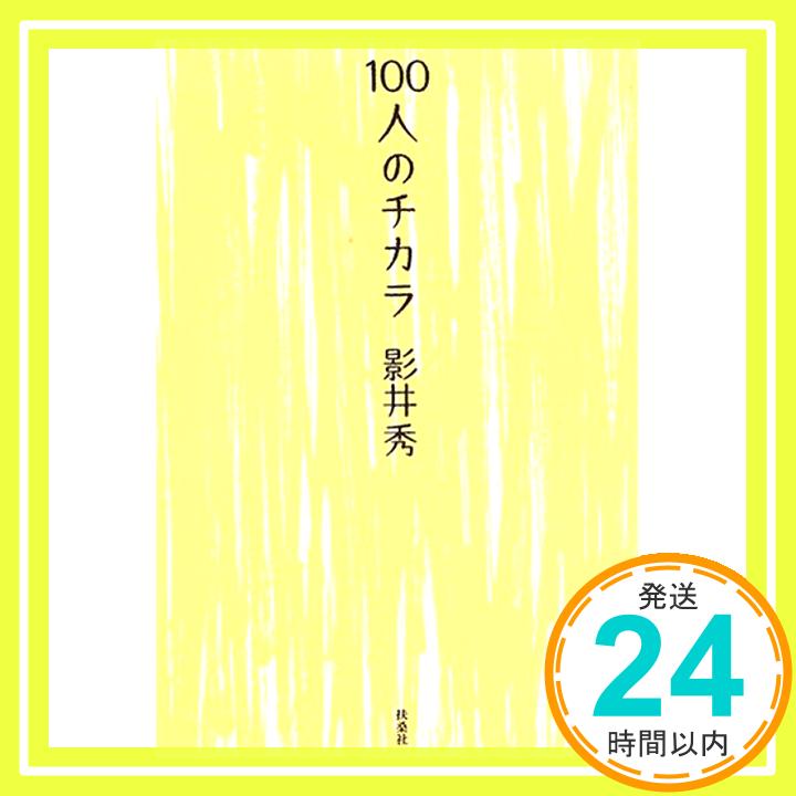 【中古】100人のチカラ 影井 秀「1000円ポッキリ」「送料無料」「買い回り」