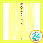 【中古】100人のチカラ 影井 秀「1000円ポッキリ」「送料無料」「買い回り」