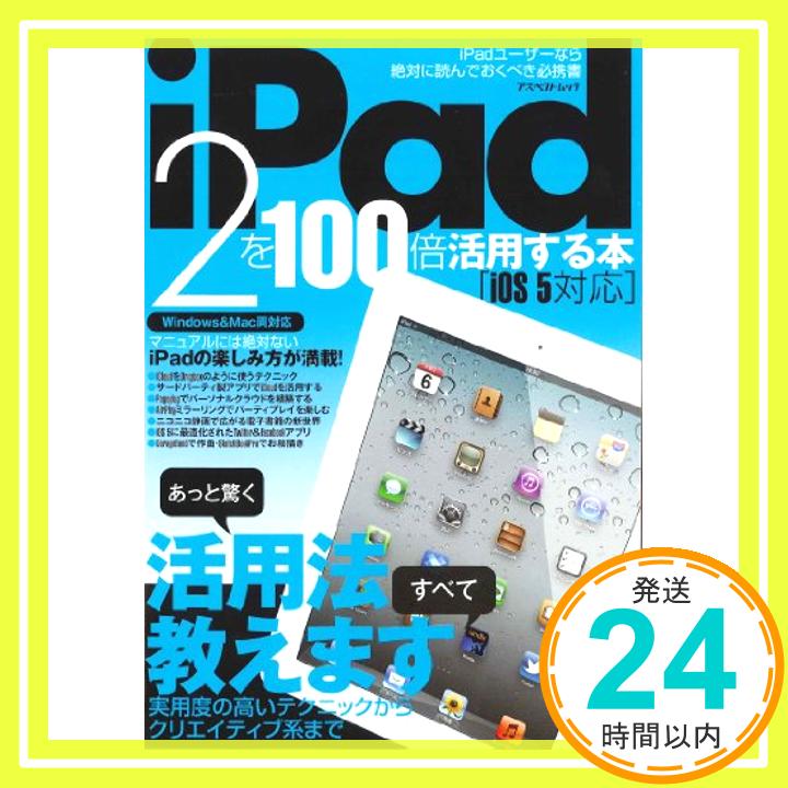 【中古】iPad2を100倍活用する本—あっと驚く活用法、すべて教えます (アスペクトムック)「1000円ポッキリ」「送料無料」「買い回り」