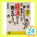 【中古】ねぇマスター 難しいこと抜きにして経済のこと教えて!! (サンマーク文庫) 仁科 剛平「1000円ポッキリ」「送料無料」「買い回り」