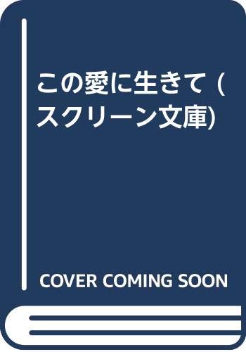 【中古】この愛に生きて (スクリーン文庫) キャロル スタンリー; みさを, 水野「1000円ポッキリ」「送料無料」「買い回り」