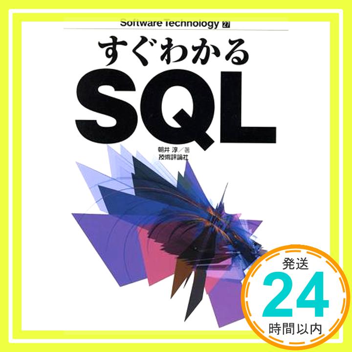 【中古】すぐわかるSQL (ソフトウェ