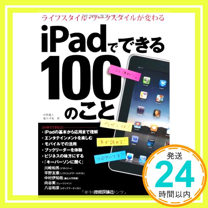 【中古】iPadでできる100のこと　 中筋 義人; 廣川 淳哉「1000円ポッキリ」「送料無料」「買い回り」