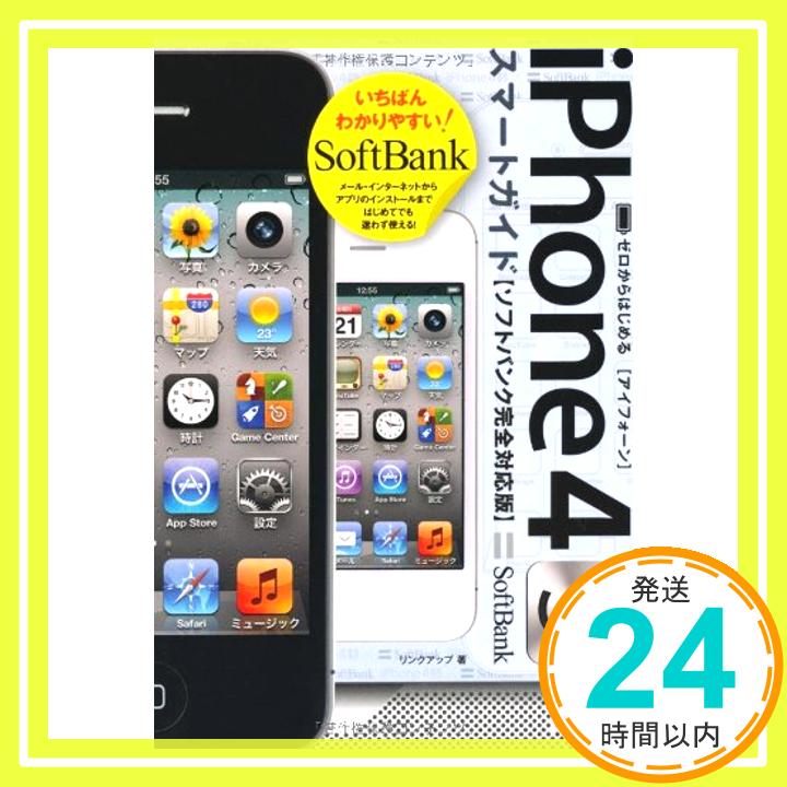 【中古】ゼロからはじめる iPhone 4S スマートガイド ソフトバンク完全対応版 リンクアップ「1000円ポッキリ」「送料無料」「買い回り」